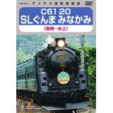 ★在庫僅少★　C61 20　SLぐんま みなかみ（高崎〜水上） 【DVD】