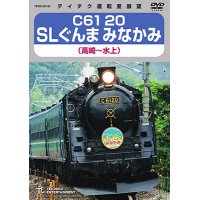 C61 20　SLぐんま みなかみ（高崎〜水上） 【DVD】