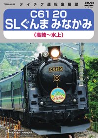 C61 20　SLぐんま みなかみ（高崎〜水上） 【DVD】