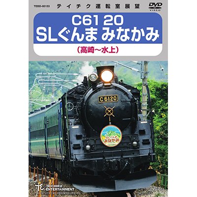 画像1: C61 20　SLぐんま みなかみ（高崎〜水上） 【DVD】