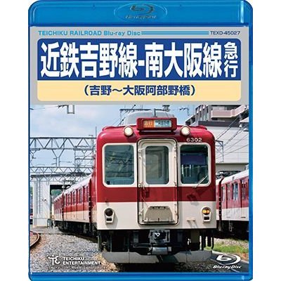 画像1: 近鉄吉野線ー南大阪線急行（吉野〜大阪阿部野橋）【BD】