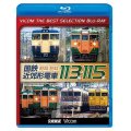 国鉄近郊形電車113系・115系~東日本篇/西日本篇~　 【BD】 