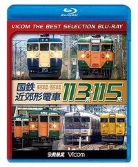 国鉄近郊形電車113系・115系~東日本篇/西日本篇~　 【BD】 