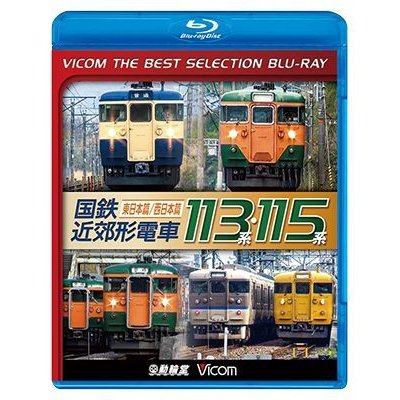 画像1: 国鉄近郊形電車113系・115系~東日本篇/西日本篇~　 【BD】 