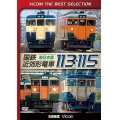 国鉄近郊形電車113系・115系~東日本篇~　 【DVD】 