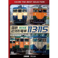 国鉄近郊形電車113系・115系~東日本篇~　 【DVD】 