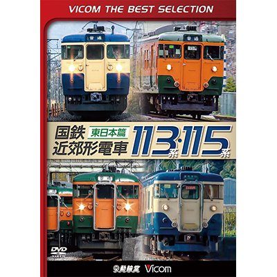 画像1: 国鉄近郊形電車113系・115系~東日本篇~　 【DVD】 