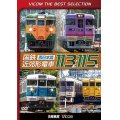 販売を終了しました。　国鉄近郊形電車113系・115系~西日本篇~　 【DVD】 
