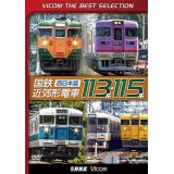 販売を終了しました。　国鉄近郊形電車113系・115系~西日本篇~　 【DVD】 