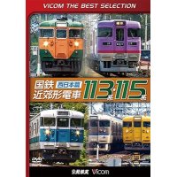 国鉄近郊形電車113系・115系~西日本篇~　 【DVD】 