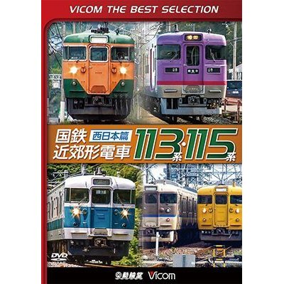 画像1: 国鉄近郊形電車113系・115系~西日本篇~　 【DVD】 