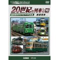 よみがえる20世紀の列車たち16 路面電車　奥井宗夫8ミリビデオ作品集【DVD】 