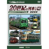 よみがえる20世紀の列車たち16 路面電車　奥井宗夫8ミリビデオ作品集【DVD】 