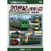 よみがえる20世紀の列車たち16 路面電車　奥井宗夫8ミリビデオ作品集【DVD】 