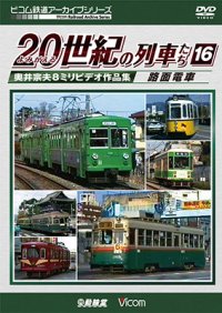 よみがえる20世紀の列車たち16 路面電車　奥井宗夫8ミリビデオ作品集【DVD】 