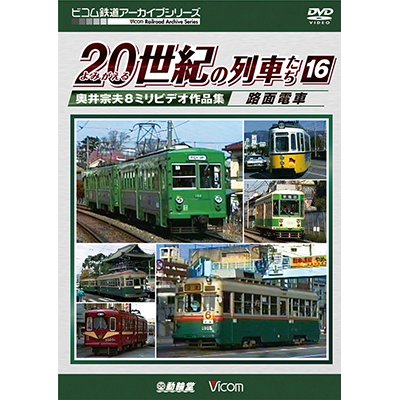 画像1: よみがえる20世紀の列車たち16 路面電車　奥井宗夫8ミリビデオ作品集【DVD】 
