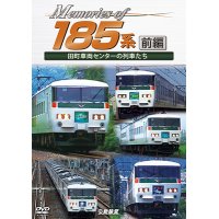 Memories of 185系 前編　田町車両センターの列車たち【DVD】