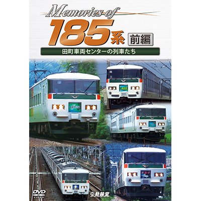 画像1: Memories of 185系 前編　田町車両センターの列車たち【DVD】