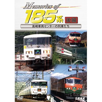 画像1: Memories of 185系 後編　高崎車両センターの列車たち【DVD】