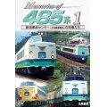 Memories of 485系 1　新潟車両センター(上沼垂運転区)の車両たち 【DVD】 