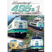 Memories of 485系 1　新潟車両センター(上沼垂運転区)の車両たち 【DVD】 