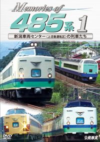 Memories of 485系 1　新潟車両センター(上沼垂運転区)の車両たち 【DVD】 