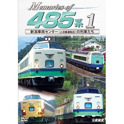 画像1: Memories of 485系 1　新潟車両センター(上沼垂運転区)の車両たち 【DVD】 