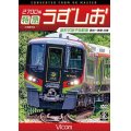 2700系 特急うずしお 4K撮影作品　新形式振子気動車 高松~徳島 往復【DVD】