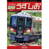 2700系 特急うずしお 4K撮影作品　新形式振子気動車 高松~徳島 往復【DVD】