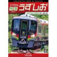 2700系 特急うずしお 4K撮影作品　新形式振子気動車 高松~徳島 往復【DVD】