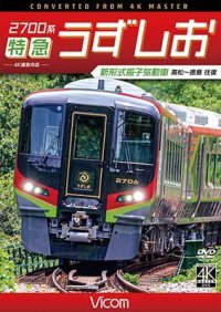 2700系 特急うずしお 4K撮影作品　新形式振子気動車 高松~徳島 往復【DVD】