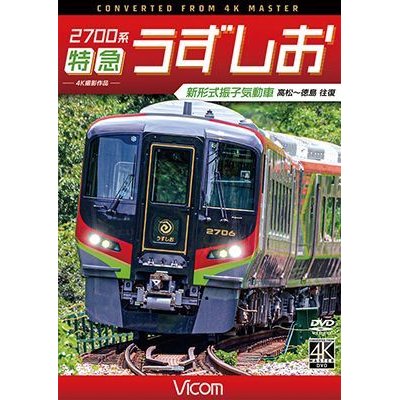 画像1: 2700系 特急うずしお 4K撮影作品　新形式振子気動車 高松~徳島 往復【DVD】