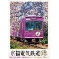 京福電気鉄道 全線往復　嵐電 嵐山本線・北野線・叡山ケーブル・叡山ロープウェイ【DVD】