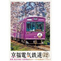 京福電気鉄道 全線往復　嵐電 嵐山本線・北野線・叡山ケーブル・叡山ロープウェイ【DVD】