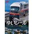 ゆいレール Day＆Night　那覇空港~てだこ浦西 昼夜全線往復【DVD】