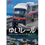 ゆいレール Day＆Night　那覇空港~てだこ浦西 昼夜全線往復【DVD】