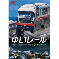 ゆいレール Day＆Night　那覇空港~てだこ浦西 昼夜全線往復【DVD】