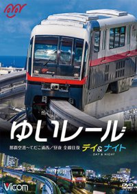 ゆいレール Day＆Night　那覇空港~てだこ浦西 昼夜全線往復【DVD】