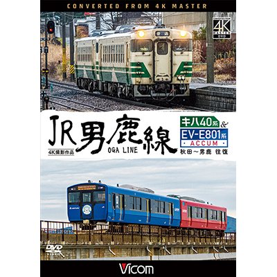 画像1: JR男鹿線 キハ40系&EV-E801系(ACCUM) 4K撮影作品　秋田~男鹿 往復【DVD】