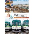 京阪電車の名車たち　魅惑の車両群と寝屋川車両基地【DVD】