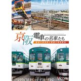 京阪電車の名車たち　魅惑の車両群と寝屋川車両基地【DVD】
