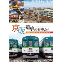 京阪電車の名車たち　魅惑の車両群と寝屋川車両基地【DVD】