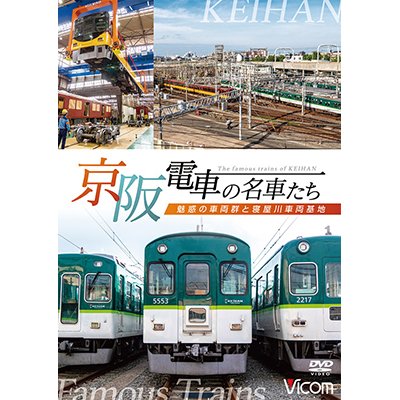 画像1: 京阪電車の名車たち　魅惑の車両群と寝屋川車両基地【DVD】