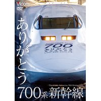 ありがとう700系新幹線【DVD】 