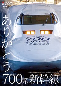 ありがとう700系新幹線【DVD】 