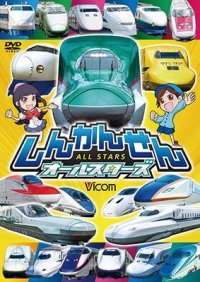 しんかんせんオールスターズ【DVD】 