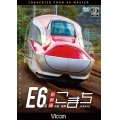 E6系新幹線こまち　4K撮影作品　秋田~盛岡　 【DVD】