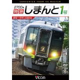  2700系 特急しまんと1号 4K撮影作品　高松~中村　 【DVD】