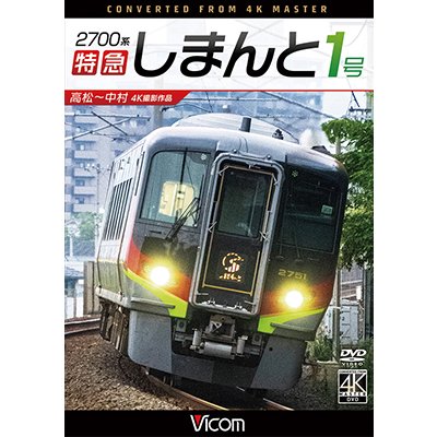 画像1:  2700系 特急しまんと1号 4K撮影作品　高松~中村　 【DVD】