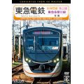  東急電鉄 大井町線・池上線・東急多摩川線 往復 4K撮影作品　大井町~溝の口/蒲田~五反田/蒲田~多摩川【DVD】